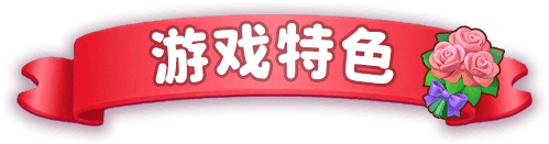 游戏特色