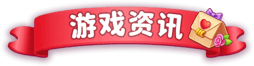 游戏资讯